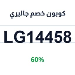 كوبون خصم جاليري (LG14458) 60% على المطبخ والمنزل | كوبوناك