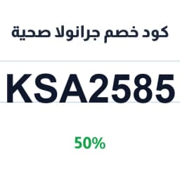 كود خصم جرانولا صحية (KSA2585) بخصم 50% على طلبك | كوبوناك