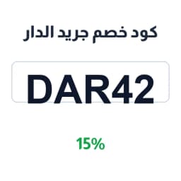 كود خصم جريد الدار (Dar42) 15% على كل المشتريات | كوبوناك