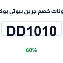 كوبونات خصم جرين بيوتي بوكس (DD1010) 60% على بلاشر | كوبوناك