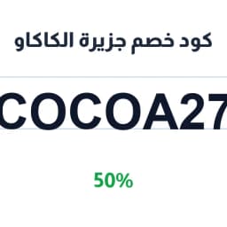كود خصم جزيرة الكاكاو (Cocoa27) 50% على الشوكولاتة | كوبوناك