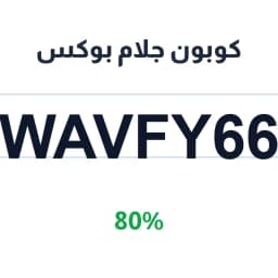 كوبون جلام بوكس (WAVFY66) 80% خصم على الاشتراك | كوبوناك