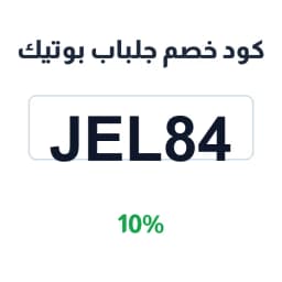 كود خصم جلباب بوتيك (JEL84) 10% على جمبسوت كولكشن | كوبوناك