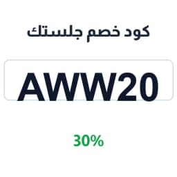 كود خصم جلستك (AWW20) بخصم 30% على جلسات بين باج | كوبوناك