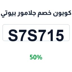 كوبون خصم جلامور بيوتي (S7S715) 50% على المشتريات | كوبوناك
