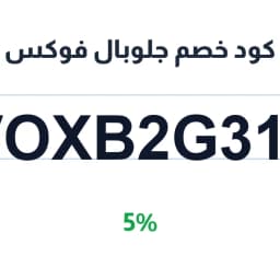 كود خصم جلوبال فوكس (VOXB2G311) اخصم 5% | كوبوناك
