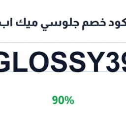 كود خصم جلوسي ميك اب (Glossy39) 90% أدوات المكياج | كوبوناك