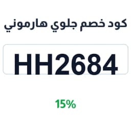 كود خصم جلوي هارموني (HH2684) خصم 15% على المنتجات | كوبوناك