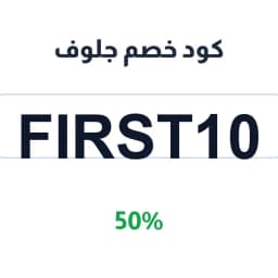 كود خصم جلوف (FIRST10) 50% على الملابس والهوديز | كوبوناك