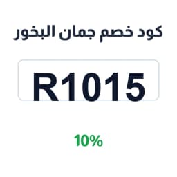 كود خصم جمان البخور (R1015) 10% على العطور والبخور | كوبوناك