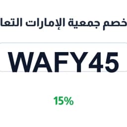 كود خصم جمعية الإمارات التعاونية (WAFY45) يمنحك 15% توفيرا