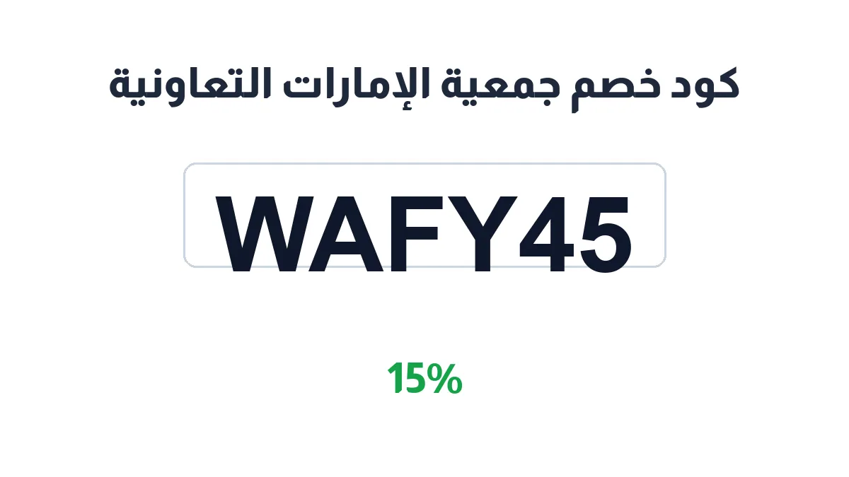 jmaya-alemarat-altaawnya-discount-code