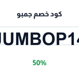 كود خصم جمبو (JUMBOP14) 50% على أكياس FIBC | كوبوناك
