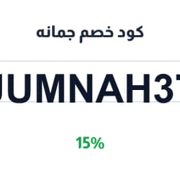 كود خصم جمانه (JUMNAH37) خصم 15% | كوبوناك