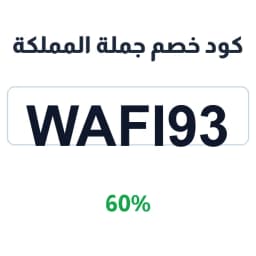 كود خصم جملة المملكة (WAFI93) 60% على الإلكترونيات | كوبوناك