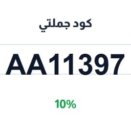 كود جملتي (AA11397) خصم 10% متجر جملتي الرسمي | كوبوناك