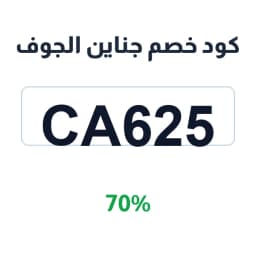 كود خصم جناين الجوف (CA625) 70% على الزعتر والعسل | كوبوناك