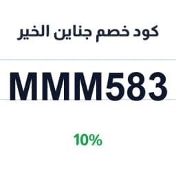 كود خصم جناين الخير (MMM583) 10% جناين الخير للحلويات | كوبوناك