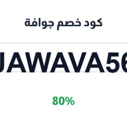 كود خصم جوافة (JAWAVA56) 80% على المنتجات العضوية | كوبوناك
