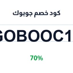 كود خصم جوبوك (GOBOOC13) 70% على كل المشتريات | كوبوناك