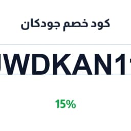 كود خصم جودكان (JWDKAN11) 15% على الإلكترونيات | كوبوناك