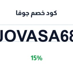 كود خصم جوفا (JOVASA68) 15% على زيت الزيتون والعسل | كوبوناك