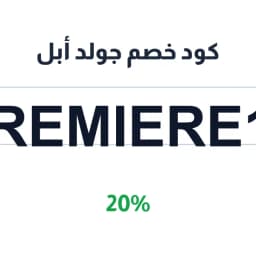 كود خصم جولد أبل (premiere14) 20% goldapple ksa | كوبوناك