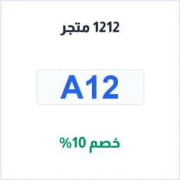 كود خصم 1212 متجر (A12) تخفيض 10% على الأدوات المنزلية والإلكترونيات كود خصم 1212 متجر (A12) تخفيض 10% على الأدوات المنزلية والإلكترونيات