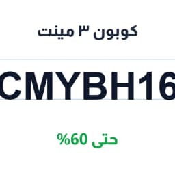 كوبون ٣ مينت (CMYBH16): خصم يصل إلى 60% لعملاء السعودية كوبون ٣ مينت (CMYBH16): خصم يصل إلى 60% لعملاء السعودية