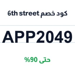 كود خصم street (APP2049) خصم حتى 90% | موقع 6th street كود خصم street (APP2049) خصم حتى 90% | موقع 6th street