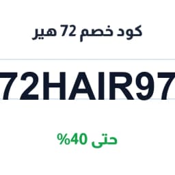 كود خصم 72 هير (72Hair97) — وفّر حتى 40% على العناية بالشعر كود خصم 72 هير (72Hair97) — وفّر حتى 40% على العناية بالشعر