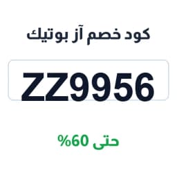 كود خصم آز بوتيك ZZ9956 حتى 60% 2026 Couponake كود خصم آز بوتيك ZZ9956 حتى 60% 2026 Couponake