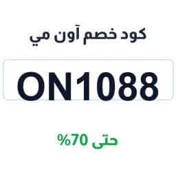 كود خصم آون مي بخصم حتى 70% (ON1088) عروض آون مي | كوبوناك كود خصم آون مي بخصم حتى 70% (ON1088) عروض آون مي | كوبوناك