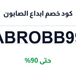 كود خصم ابداع الصابون (ABROBB99) حتى 90% | كوبوناك كود خصم ابداع الصابون (ABROBB99) حتى 90% | كوبوناك