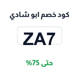 كود خصم ابو شادي (ZA7) حتى 75% على العسل | كوبوناك كود خصم ابو شادي (ZA7) حتى 75% على العسل | كوبوناك