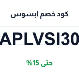 كود خصم ابسوس (APLVSI30) حتى 15% شركة ابسوس | كوبوناك كود خصم ابسوس (APLVSI30) حتى 15% شركة ابسوس | كوبوناك
