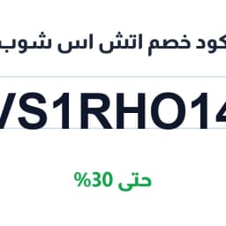 كود خصم اتش اس شوب (VS1RHO14) حتى 30% | كوبوناك كود خصم اتش اس شوب (VS1RHO14) حتى 30% | كوبوناك