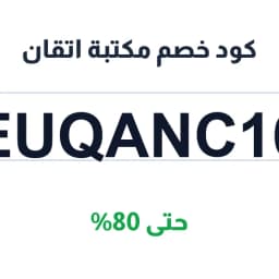 كود خصم مكتبة اتقان (EUQANC16) حتى 80% | كوبوناك كود خصم مكتبة اتقان (EUQANC16) حتى 80% | كوبوناك
