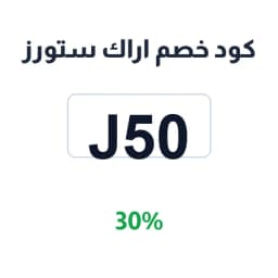 كود خصم اراك ستورز (J50) 30% على أدوات المنزل | كوبوناك كود خصم اراك ستورز (J50) 30% على أدوات المنزل | كوبوناك