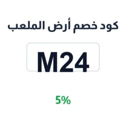 كود خصم أرض الملعب (M24) بنسبة 5% على الملابس | كوبوناك كود خصم أرض الملعب (M24) بنسبة 5% على الملابس | كوبوناك