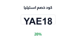 كود خصم استيليا (YAE18) 20% على أدوات المطابخ | كوبوناك كود خصم استيليا (YAE18) 20% على أدوات المطابخ | كوبوناك