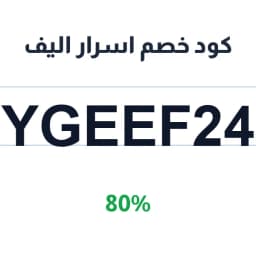 كود خصم اسرار اليف (Ygeef24) 80% على الأطعمة | كوبوناك كود خصم اسرار اليف (Ygeef24) 80% على الأطعمة | كوبوناك