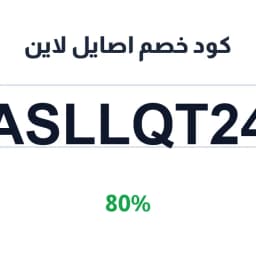 كود خصم اصايل لاين (ASLLQT24) 80% على العبايات | كوبوناك كود خصم اصايل لاين (ASLLQT24) 80% على العبايات | كوبوناك