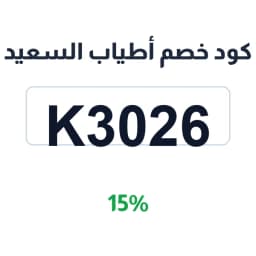 كود خصم أطياب السعيد (K3026) 15% على العطور | كوبوناك كود خصم أطياب السعيد (K3026) 15% على العطور | كوبوناك