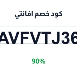 كود خصم افانتي (AVFVTJ36) 90% على العطور الأصلية | كوبوناك كود خصم افانتي (AVFVTJ36) 90% على العطور الأصلية | كوبوناك