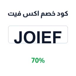 كود خصم اكس فيت (JOIEF) 70% على معدات التمارين | كوبوناك كود خصم اكس فيت (JOIEF) 70% على معدات التمارين | كوبوناك