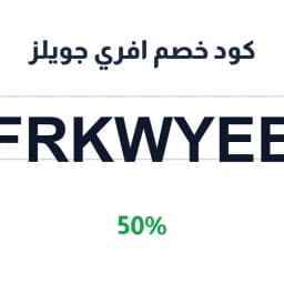 كود خصم افري جويلز (FRKWYEE) 50% على المجوهرات | كوبوناك كود خصم افري جويلز (FRKWYEE) 50% على المجوهرات | كوبوناك