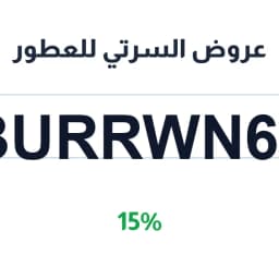 عروض السرتي للعطور (BURRWN65) 15% surrati perfumes | كوبوناك عروض السرتي للعطور (BURRWN65) 15% surrati perfumes | كوبوناك