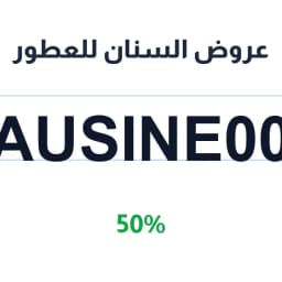 عروض السنان للعطور والعود (AUSINE00) بخصم 50% | كوبوناك عروض السنان للعطور والعود (AUSINE00) بخصم 50% | كوبوناك