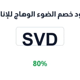 كود خصم الضوء الوهاج للإنارة (SVD) بخصم 80% | كوبوناك كود خصم الضوء الوهاج للإنارة (SVD) بخصم 80% | كوبوناك